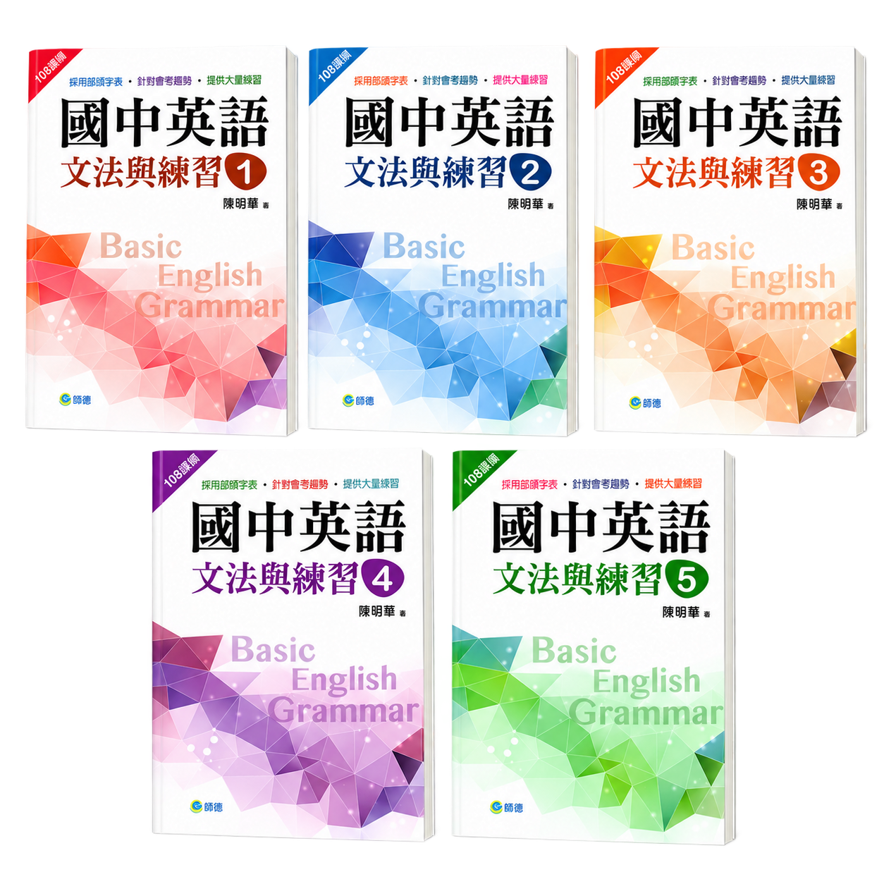 師德《國中英語文法與練習》1–5 冊